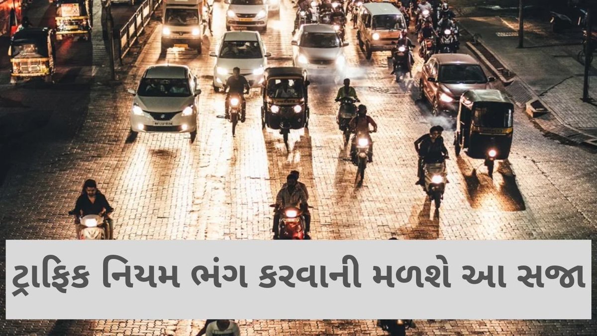 tv9gujarati's tweet photo. જો તમને વારંવાર ટ્રાફિક નિયમ તોડવાની આદત છે તો હજારો રૂપિયા આપવા તૈયાર રહેજો
Read: https://t.co/cmLGtOFTN2
#Tv9News #Gujarat #MotorVehiclesBill https://t.co/ZczePwN8ii