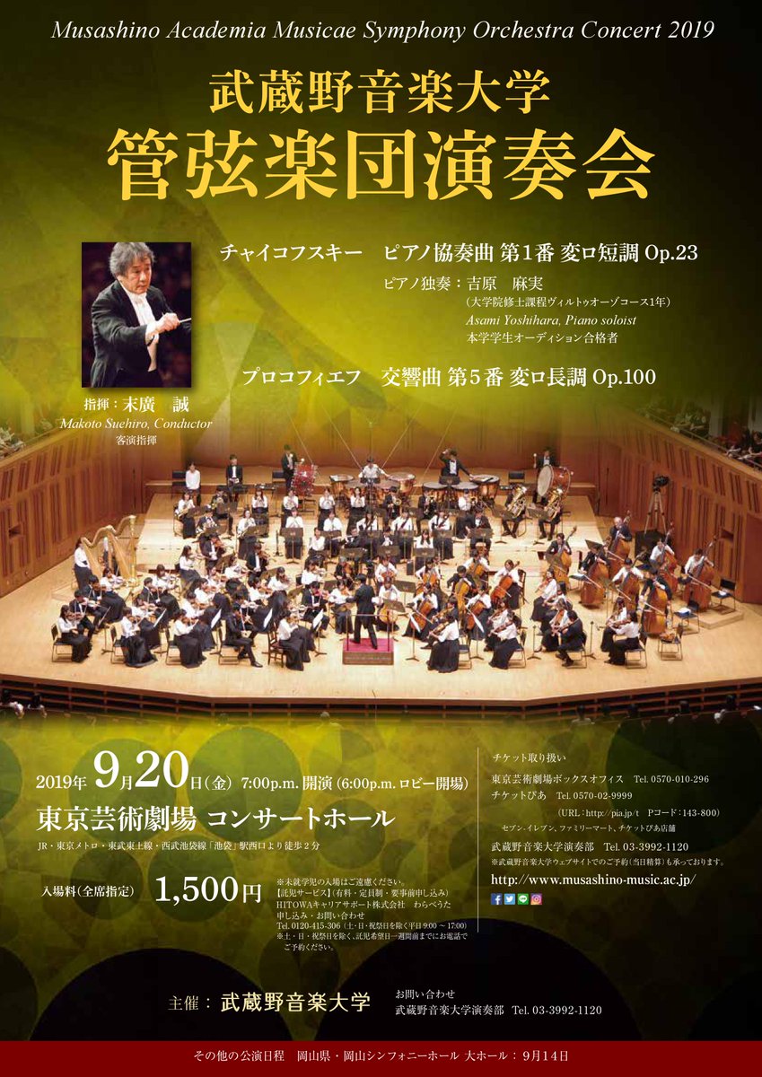 武蔵野音楽大学 On Twitter コンサート情報 9 20 金 管弦楽団演奏会 東京公演 を開催します 指揮は 末廣誠 氏 ピアノ協奏曲のソリストは大学院ヴィルトゥオーゾコース1年の吉原麻美さんです Https T Co Ycbicbb2lo 武蔵野音楽大学 むさおん