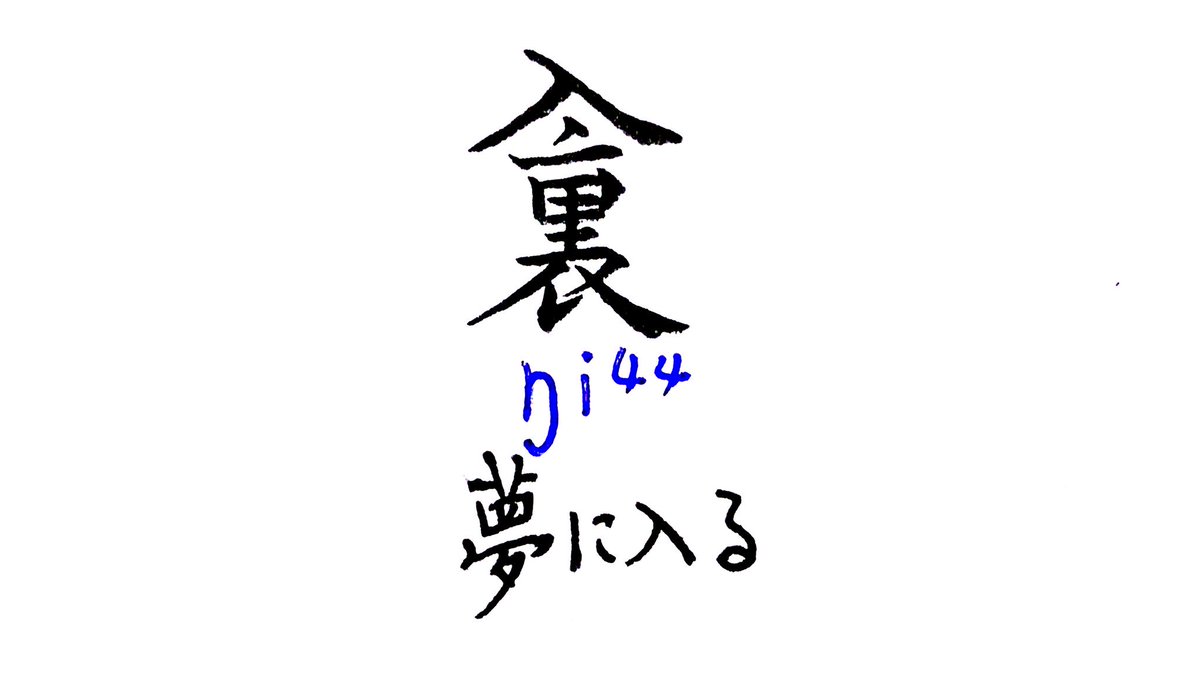 拾萬字鏡 228 夢の世界に入るときをあらわす漢字がある ペー族の間で用いられる字で研究資料では 入 はいる と 裏 うら の会意文字とされるが 裏 を声符とする形声文字の可能性もある 拾萬字鏡 228 夢の世界に入るときをあらわす漢字がある ペー族の間で用いられる字で研究資料では 入 はいる と 裏 うら の会意文字とされるが 裏 を声符とする形声文字の可能性もある