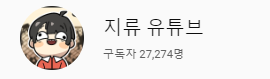 jiryu0627's tweet photo. 안녕하세요 첨하는데 잘 몰라요 맞팔하실분?

#유튜버_트친소 #유튜브 #지류
#트친소_어쩌구저쩌구_알티좀 
이케하는거 맞는건가 https://t.co/RrxAWKnbR6