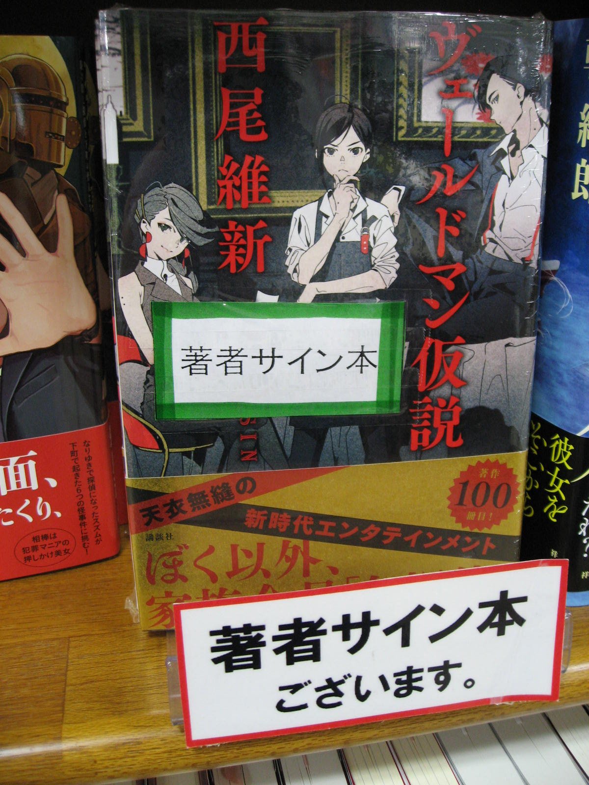 ジュンク堂書店名古屋栄店 در توییتر 西尾維新さん ヴェールドマン仮説 講談社 サイン本が入荷しました 西尾維新さんありがとうございます 数量限定 取置不可 店頭販売のみです 記念すべき100冊目刊行作品 ぼく以外 家族全員 ジュンク堂書店名古屋栄店 در توییتر 西尾維新さん ヴェールドマン仮説 講談社 サイン本が入荷しました 西尾維新さんありがとうございます 数量限定 取置不可 店頭販売のみです 記念すべき100冊目刊行作品 ぼく以外 家族全員