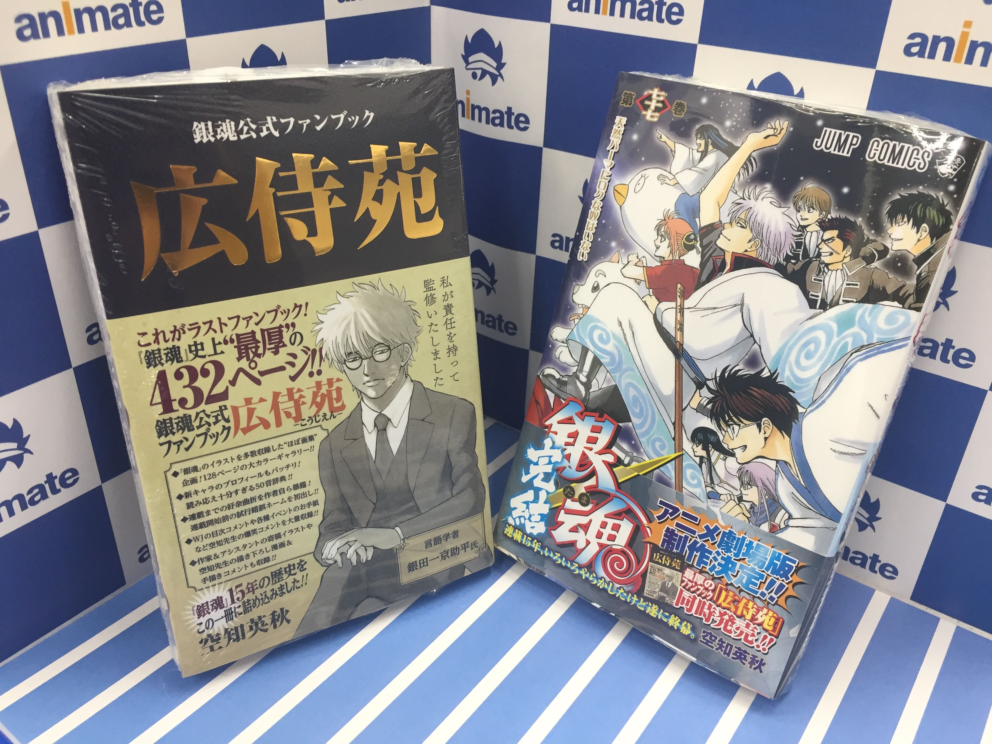 アニメイト仙台 アルバイトスタッフ募集中 書籍入荷情報 空知英秋 先生著 銀魂 77 銀魂公式ファンブック 広侍苑 が同時入荷致しました 銀魂 15年の歴史をこの一冊に詰め込んだ 総ページ数432ページの究極大辞典に負けない分厚さの
