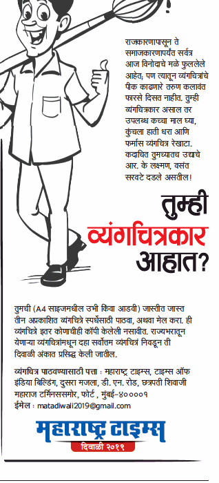 MumbaiTimesMT's tweet photo. तुम्ही व्यंगचित्रकार आहात?...तर मग महाराष्ट्र टाइम्स देतंय तुम्हाला सुवर्णसंधी, निवडक चित्रांना मिळणार मटाच्या दिवाळी अंकात थेट प्रसिद्धी...!!
*वाचकांनी नियम व अटी आधी नीट वाचून घ्याव्यात.

@mataonline @ThaneMt @pravinmulyeMT @MataNashik @JchaitaliMT @mtnagpur @nirajcpanditMT https://t.co/o5hBPszggz