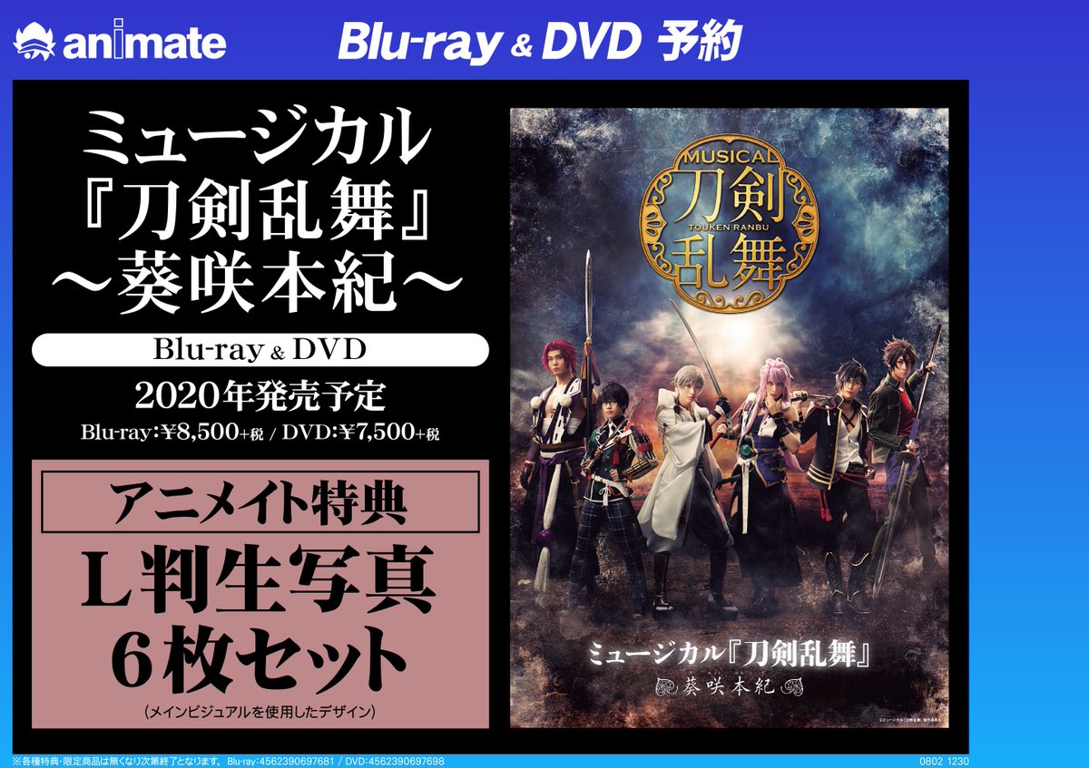 ミュージカル刀剣乱舞 葵咲本紀 BluRay