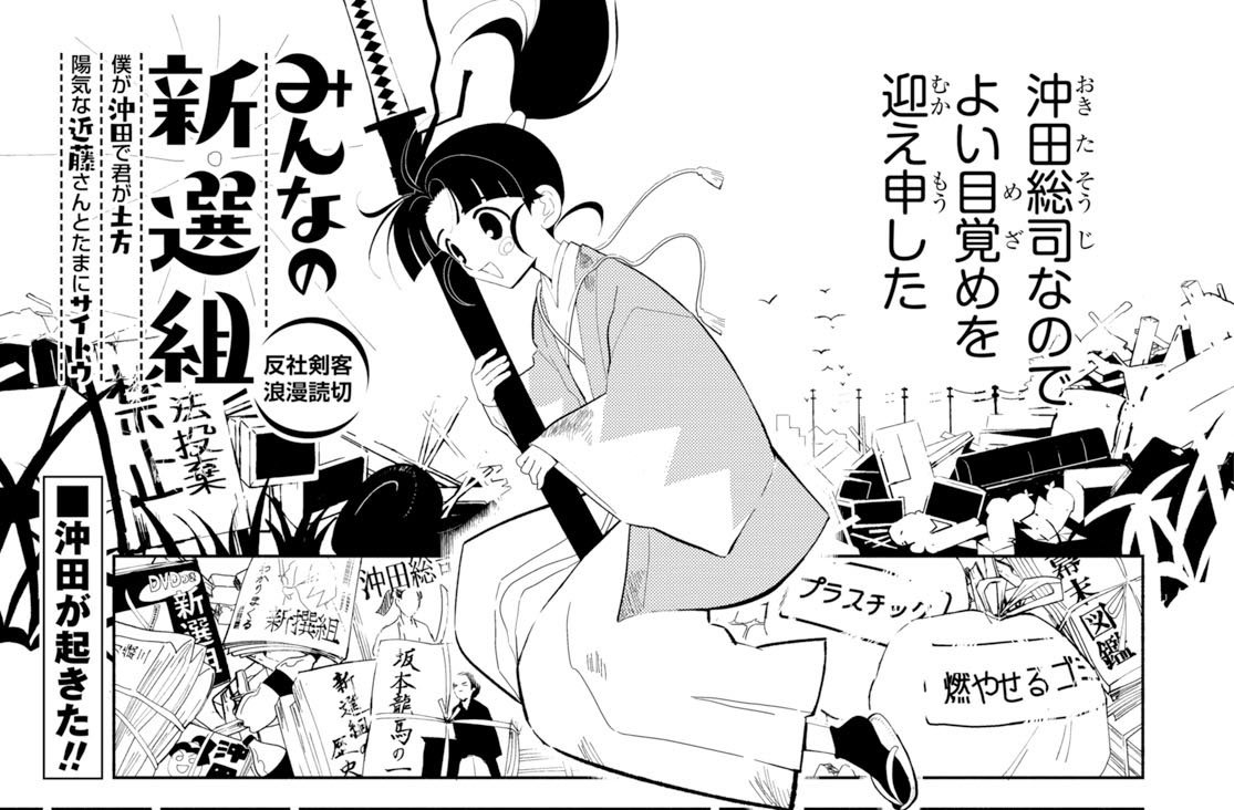 ヤングエース No Twitter 今月はこうのとり昇先生の読切が登場 みんなの新選組 は 謎の眠りから目覚めた自称 沖田総司が闇社会をうろうろする反社剣客浪漫譚です こうのとり先生のコミックス メダカくん さよなら も発売中 こちらもよろしく候 Ya9月
