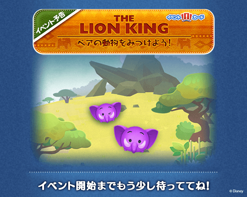 Line ディズニー ツムツム公式 בטוויטר もうすぐ The Lion King ペアの動物をみつけよう イベントが開始するよ イベント開始までもう少し待っててね 今すぐチェック T Co Yzabggozry ツムツム ライオンキング Line ディズニー ツムツム公式 בטוויטר もうすぐ The Lion King ペアの動物をみつけよう イベントが開始するよ イベント開始までもう少し待っててね 今すぐチェック T Co Yzabggozry ツムツム ライオンキング