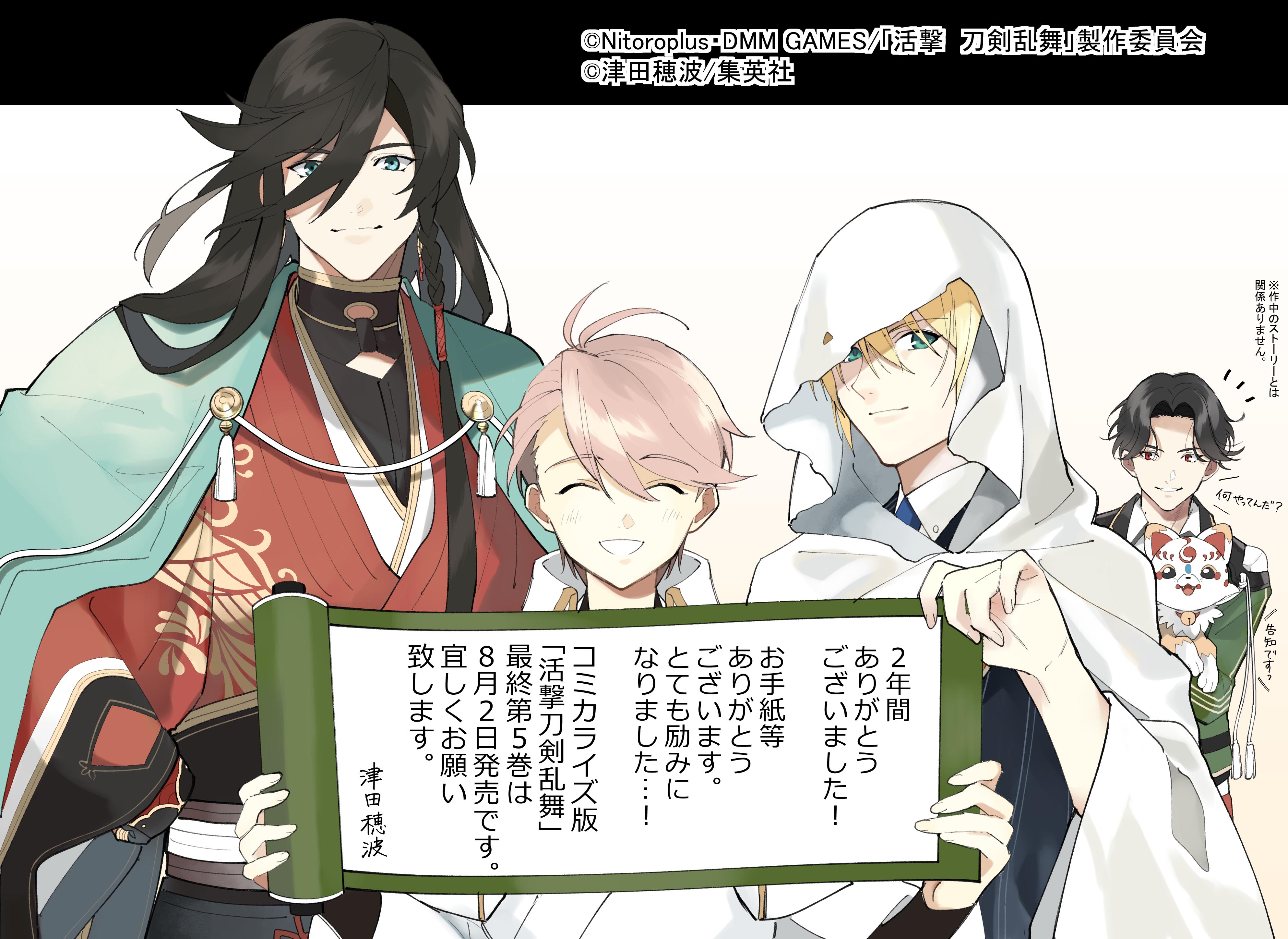 Tvアニメ 活撃 刀剣乱舞 コミカライズ情報 最終第5巻が 本日8 2発売となりました お近くの書店にてぜひお買い求めください 試し読みはこちらから T Co Kk6eou3ozo 活撃刀剣乱舞 T Co Rxlmtlls49 Twitter