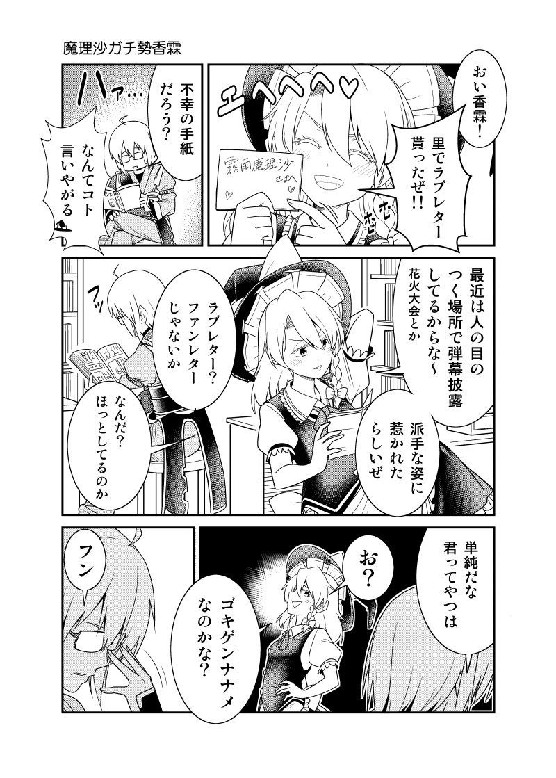 【C96】東方新刊その２「霧雨魔理沙は尊い」 #東方 #漫画 #C96 #森近霖之助 #霧雨魔理沙  