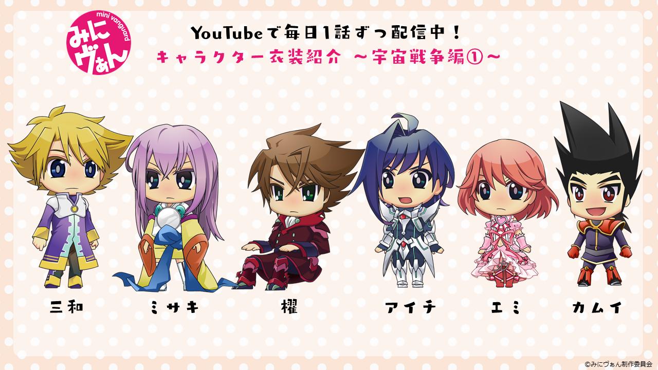 カードファイト ヴァンガード公式 アニメ ミニヴぁん は毎日よる8時配信中 今週配信されたエピソードはこちら 衣装変化も豊富なみにヴぁん 今日は 宇宙戦争 バージョンも一部紹介 T Co Jevhjasdtn みにヴぁん ヴァンガード Vgch カードファイト ヴァンガード公式 アニメ ミニヴぁん は毎日よる8時配信中 今週配信されたエピソードはこちら 衣装変化も豊富なみにヴぁん 今日は 宇宙戦争 バージョンも一部紹介 T Co Jevhjasdtn みにヴぁん ヴァンガード Vgch