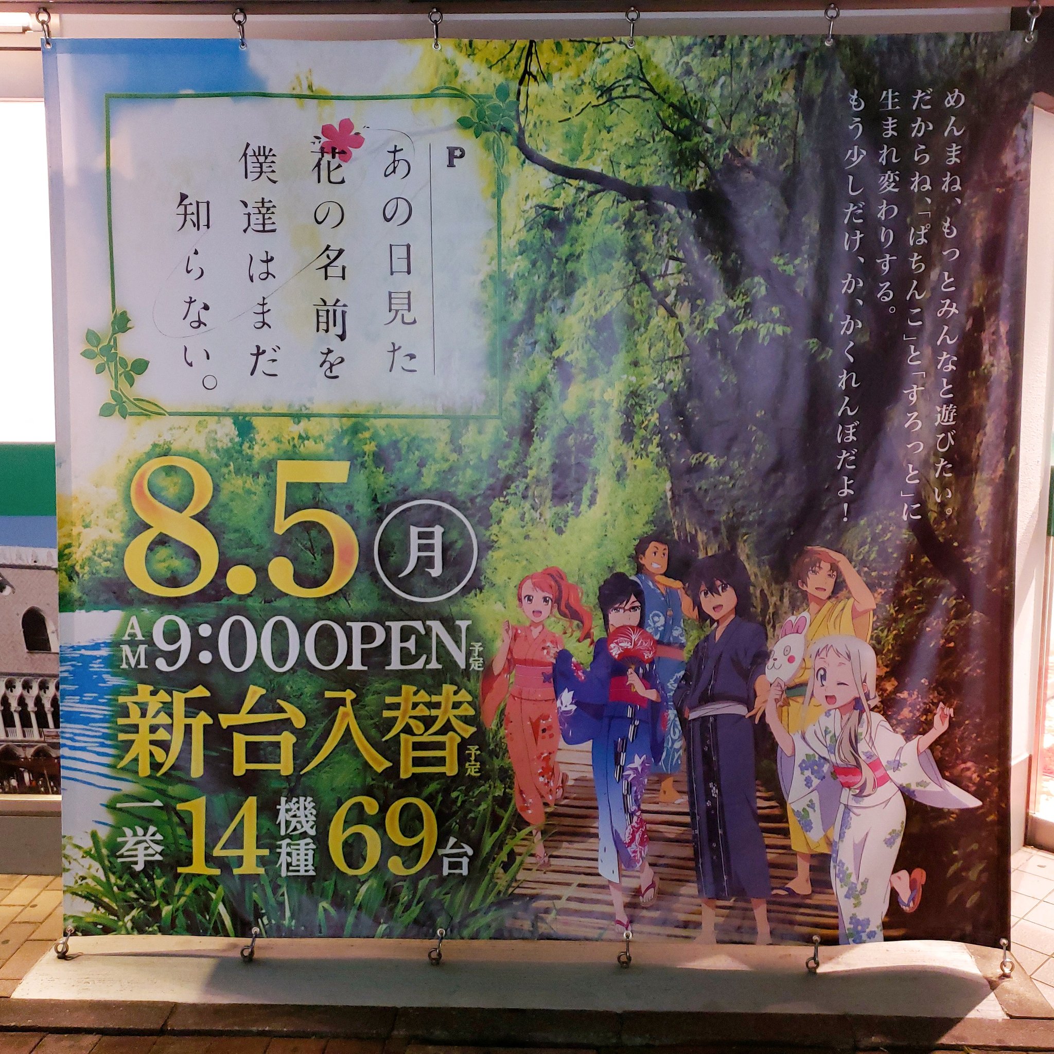 サネ 悲報 めんま ぱちんこ と すろっと に生まれ変わりする T Co Jakgenf50y Twitter
