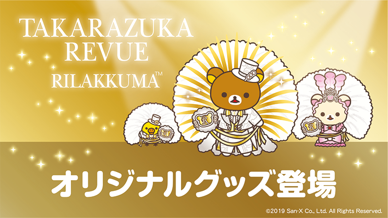 ✨宝塚グッズ✨ 宝塚大劇場内レビューショップで好評発売中の