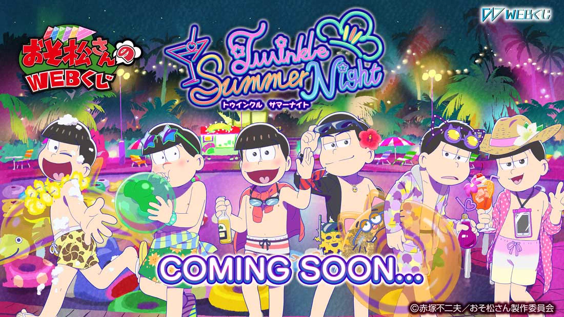 おそ松さん　webくじ　ナイトプール　19点セット WEBくじ｜店頭販売もスタート✨【公式】 on X: 