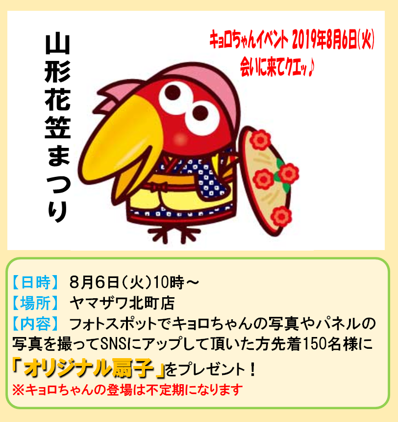 キョロちゃんの東北お祭り巡り】 『山形花笠まつり』にキョロちゃんが