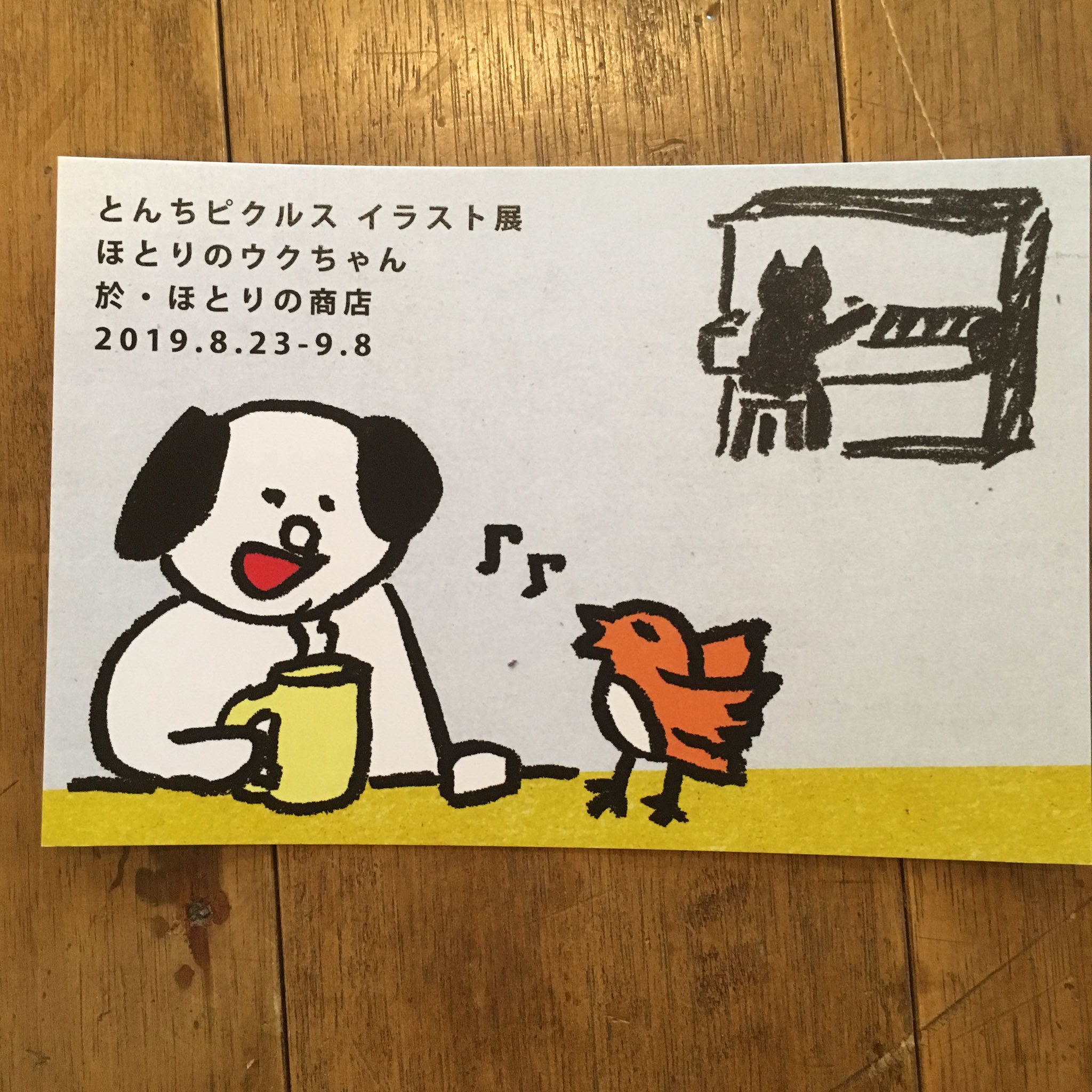 工房 日々く 今週から8 23 金 から開催のとんちピクルスイラスト展 ほとりのウクちゃん のdmの配布をはじめてます かわいいので見かけたら手にとってみてください 期間中はテイクアウトメニューもいろいろの予定です ぜひ足をお運びください 工房 日々く 今週から8 23 金 から開催のとんちピクルスイラスト展 ほとりのウクちゃん のdmの配布をはじめてます かわいいので見かけたら手にとってみてください 期間中はテイクアウトメニューもいろいろの予定です ぜひ足をお運びください