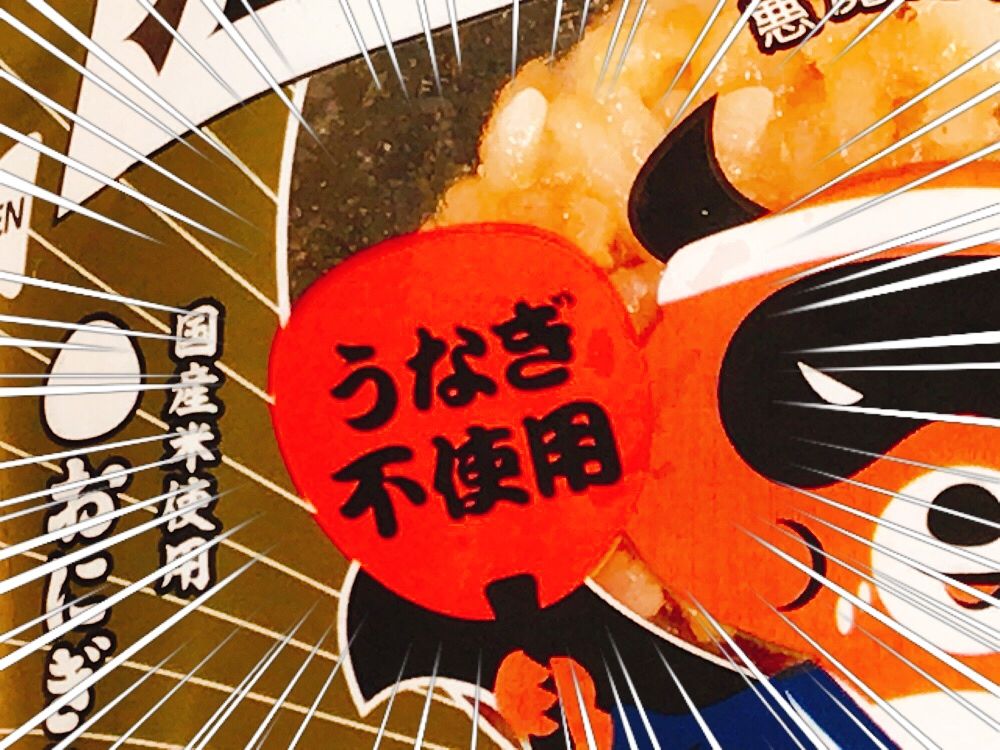 悪魔のおにぎり「うなぎのタレ味」の中毒性がエゲツないんです！

甘辛いタレが染みたご飯には、天かすや玉子そぼろなどの具材がたっぷり！

山椒や、ゴボウのシャキっと感がいいアクセントになっています！

1つ食べるともう1個食べたくな… 