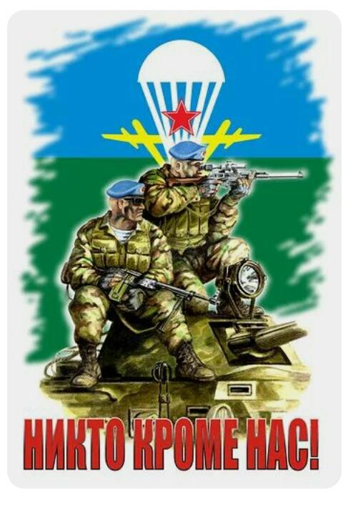 Всех ДЕСАНТНИКОВ С ПРАЗДНИКОМ! Здоровья, счастья и всех благ! НИКТО КРОМЕ НАС!