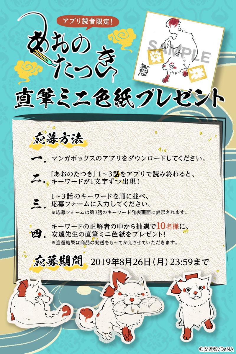 O Xrhsths マンガボックス Sto Twitter 新連載記念 アプリ読者限定プレゼント企画 あおのたつき 1 3話をマンガボックス アプリで読んで 応募キーワードをget 正解者の中から抽選で10名様に 安達先生の直筆ミニ色紙をプレゼント 詳細はこちらから
