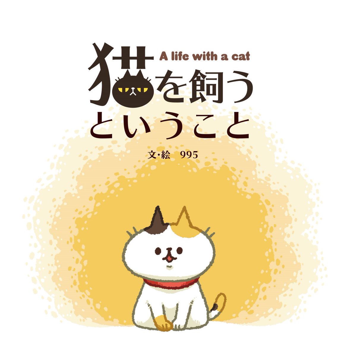 「「猫を飼うということ」1 」|995🐈ﾆｬﾝﾌｪｽG-06のイラスト