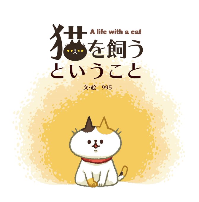 「三毛猫」のTwitter画像/イラスト(古い順｜RT&Fav:50)