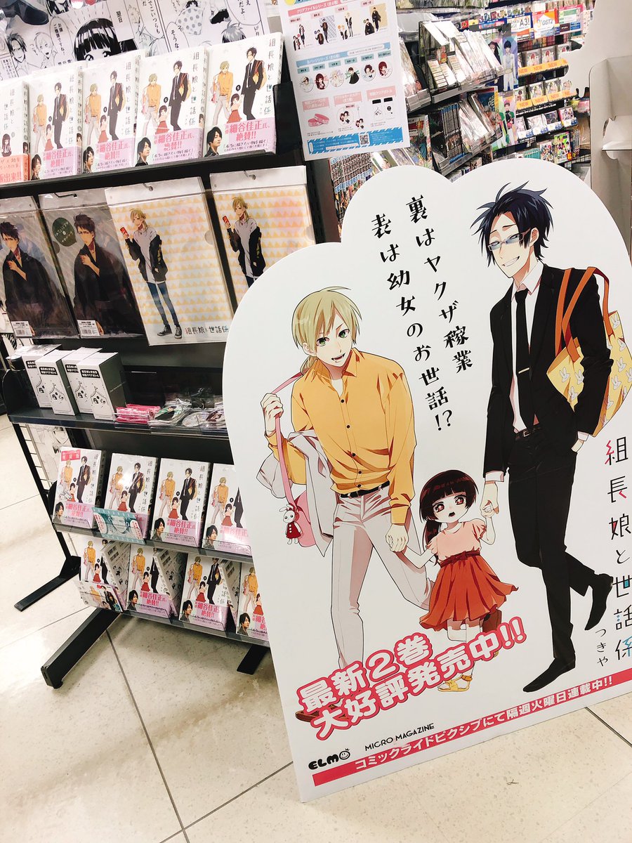 アニメイト広島さん【@animatehirosima 】にお邪魔しました!
地元のアニメイトさんでこんなに大きく展開してくださるなんて夢のようです…!本当にありがとうございます!

#組長娘と世話係
#アニメイト広島 