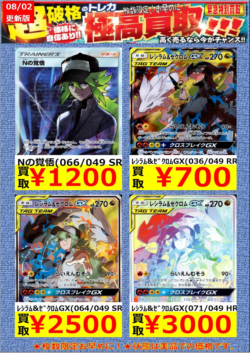 O Xrhsths 竜星の嵐 小倉駅前店 駅から1分 セントシティ11階 Sto Twitter ポケモンカード ドリームリーグ 強化買取wanted Nの覚悟 066 049 Sr 1 0 レシラム ゼクロムgx 071 049 Hr 3 000 メイ 067 049 Sr 3 500 他 ポケカ ポケモンカード T O Xrhsths 竜星の嵐 小倉駅前店 駅から1分 セントシティ11階 Sto Twitter ポケモンカード ドリームリーグ 強化買取wanted Nの覚悟 066 049 Sr 1 0 レシラム ゼクロムgx 071 049 Hr 3 000 メイ 067 049 Sr 3 500 他 ポケカ ポケモンカード T