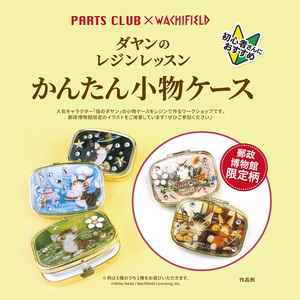 パーツクラブ 人気キャラクター 猫のダヤン の ワークショップのお知らせです Parts Club Wachifield ダヤンのレジンレッスン かんたん小物ケース 郵政博物館限定のイラストをご用意 開催日 8月10日 土 11日 日 ご予約はこちらから 郵政 博物館