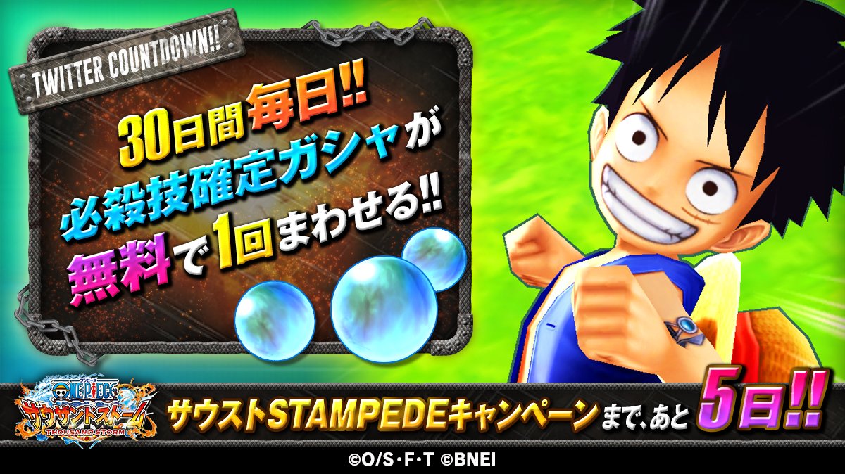 One Piece サウザンドストーム Pa Twitter サウストstampedeキャンペーンまであと5日 期間中毎日 必殺技確定ガシャが回せます さらに 毎日 5必殺技の確率があがっていく 開催期間 8 9 15 00 9 7 23 59 予定 ワンピース サウスト ワンピース One Piece サウザンドストーム Pa Twitter サウストstampedeキャンペーンまであと5日 期間中毎日 必殺技確定ガシャが回せます さらに 毎日 5必殺技の確率があがっていく 開催期間 8 9 15 00 9 7 23 59 予定 ワンピース サウスト ワンピース