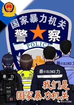 人民警察官宣 我们就是国家暴力机关 见人说人话 见鬼说鬼话 膜乎