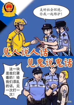 人民警察官宣 我们就是国家暴力机关 见人说人话 见鬼说鬼话 膜乎