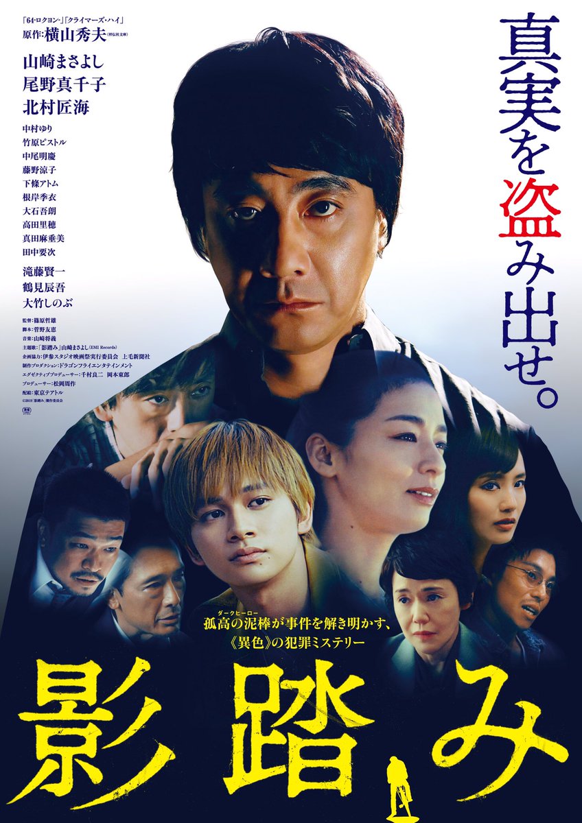 東京テアトル映画部 در توییتر 影踏み のキャッチコピーアンケートにご協力頂いた方々 ありがとうございました コピーをビシッと大きくあしらったビジュアルになりました 今週末から映画館に設置されていきますので 見かけたら連れて帰って下さいね 山崎 東京テアトル映画部 در توییتر 影踏み のキャッチコピーアンケートにご協力頂いた方々 ありがとうございました コピーをビシッと大きくあしらったビジュアルになりました 今週末から映画館に設置されていきますので 見かけたら連れて帰って下さいね 山崎