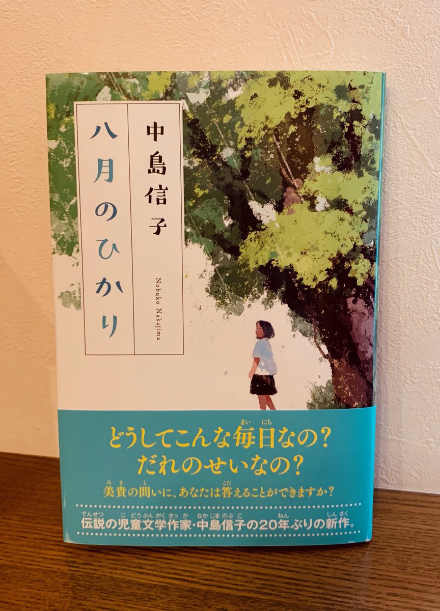 綾辻行人 児童文学作家 中島信子さんの年ぶりの新作 という 八月のひかり 汐文社刊 編集部よりお送りいただきました ありがとうございます これは読んでみようと思います 皆様もぜひ 綾辻行人 児童文学作家 中島信子さんの年ぶりの新作 という 八月のひかり 汐文社刊 編集部よりお送りいただきました ありがとうございます これは読んでみようと思います 皆様もぜひ