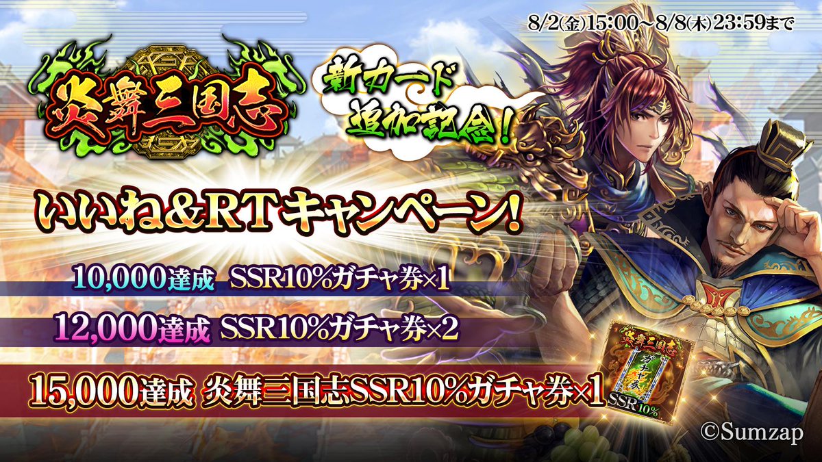 戦国炎舞 Kizna いいね Rtキャンペーン 戦国炎舞 Kizna に 三国志 カードが続々登場 さらにカード追加を記念して 本ツイートの いいね Rt 数に応じて豪華プレゼント 締切 8 8 木 まで 戦国炎舞 炎舞三国志 T Co 戦国炎舞 Kizna いいね Rtキャンペーン 戦国炎舞 Kizna に 三国志 カードが続々登場 さらにカード追加を記念して 本ツイートの いいね Rt 数に応じて豪華プレゼント 締切 8 8 木 まで 戦国炎舞 炎舞三国志 T Co