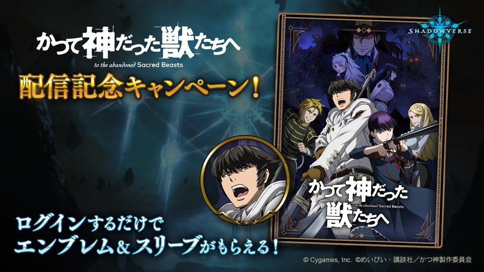 Shadowverse公式アカウント シャドウバース かつ神 Katsukami 現在放送中のtvアニメ かつて神だった獣たちへ のfod期間限定一挙無料配信 第1 5話 決定を記念して 8月5日よりキャンペーンを開催いたします 詳細は公式サイトをご覧ください