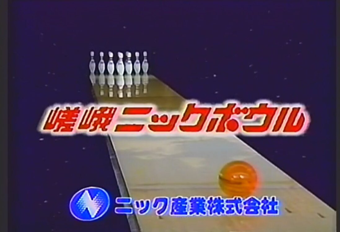 ジェラスガイ坂本 80s Twitterissa 京都のコンピュータボウリング 嵯峨ニックボウルのcm 関西ローカル 80年代 懐かしいcm T Co Uwtku7u5tx Twitter ジェラスガイ坂本 80s Twitterissa 京都のコンピュータボウリング 嵯峨ニックボウルのcm 関西ローカル 80年代 懐かしいcm T Co Uwtku7u5tx Twitter
