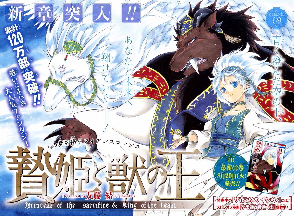 花とゆめ編集部 9号 Dmで持込受付中 A Twitter 花とゆめ17号好評発売中 巻頭カラー 贄姫と獣の王 友藤結 新章突入 累計1万部を突破し 勢い止まらぬ贄姫 フェンリルとの戦いを制し いつもの日常に戻ってきたサリフィたちだったが 早くも不穏な影が