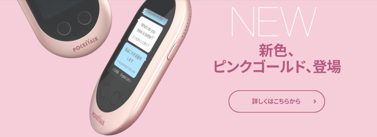 tryhonyakuki's tweet photo. ポケトークの新色「ピンクゴールド」が発売されました。これでポケトークのカラーは、ホワイト、ブラック、ゴールド、レッド、ピンクゴールドの計5色に！全色揃えたい…
それにしてもピンクゴールドかわいいです。
#ポケトーク #ピンクゴールド ＃翻訳機 https://t.co/LWy09Yg99n