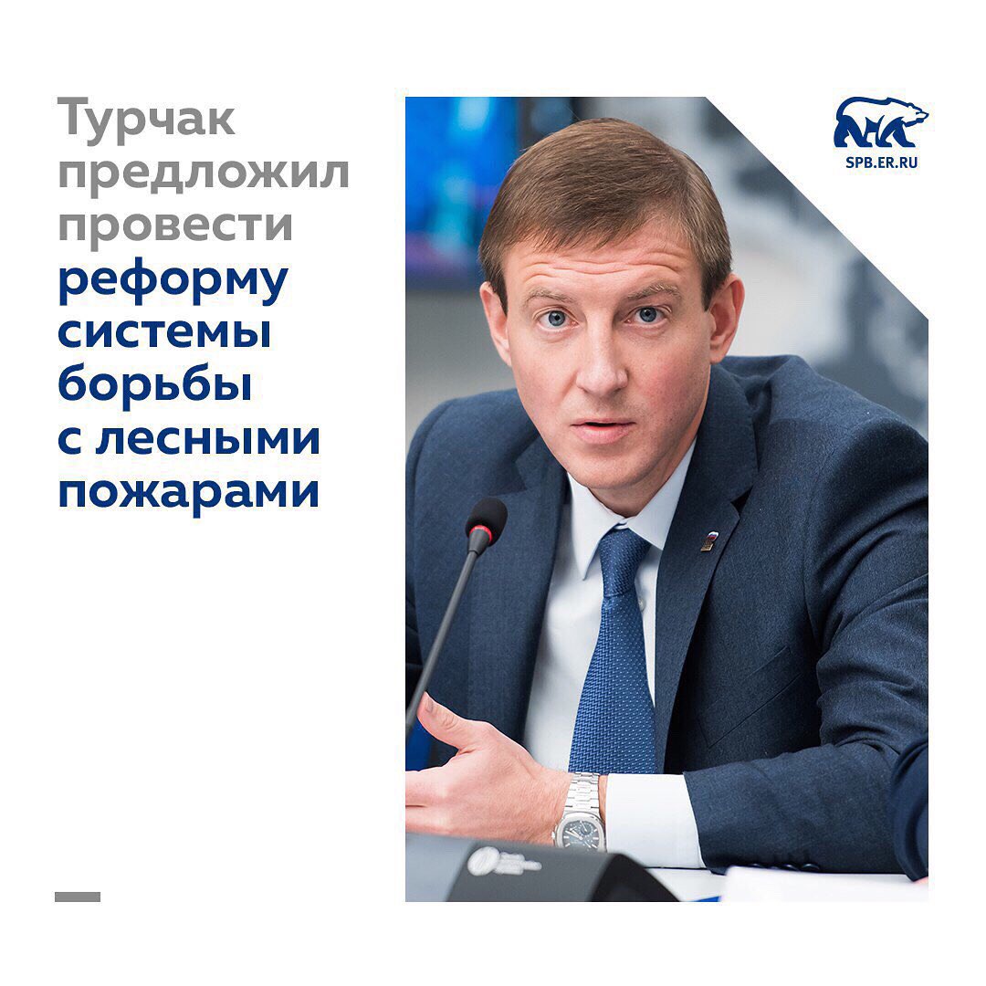 Секретарь Генсовета «Единой России» Андрей Турчак предложил пересмотреть подходы к борьбе с лесными пожарами: создать систему космического мониторинга за лесами и устранить нехватку лесников.
⠀
Подробнее instagram.com/p/B0qGYZZlXQE/…