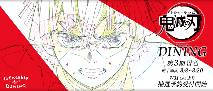 Ufotable Dining در توییتر 抽選予約締め切りは23時59分 鬼滅の刃コラボダイニング第3期 前半 の抽選予約締め切りがせまっております 終了間際は回線が混雑する可能性がございます 余裕を持ってご応募お願いいたします T Co Y2euz9gqqv 鬼滅の刃 Ufotable Dining در توییتر 抽選予約締め切りは23時59分 鬼滅の刃コラボダイニング第3期 前半 の抽選予約締め切りがせまっております 終了間際は回線が混雑する可能性がございます 余裕を持ってご応募お願いいたします T Co Y2euz9gqqv 鬼滅の刃