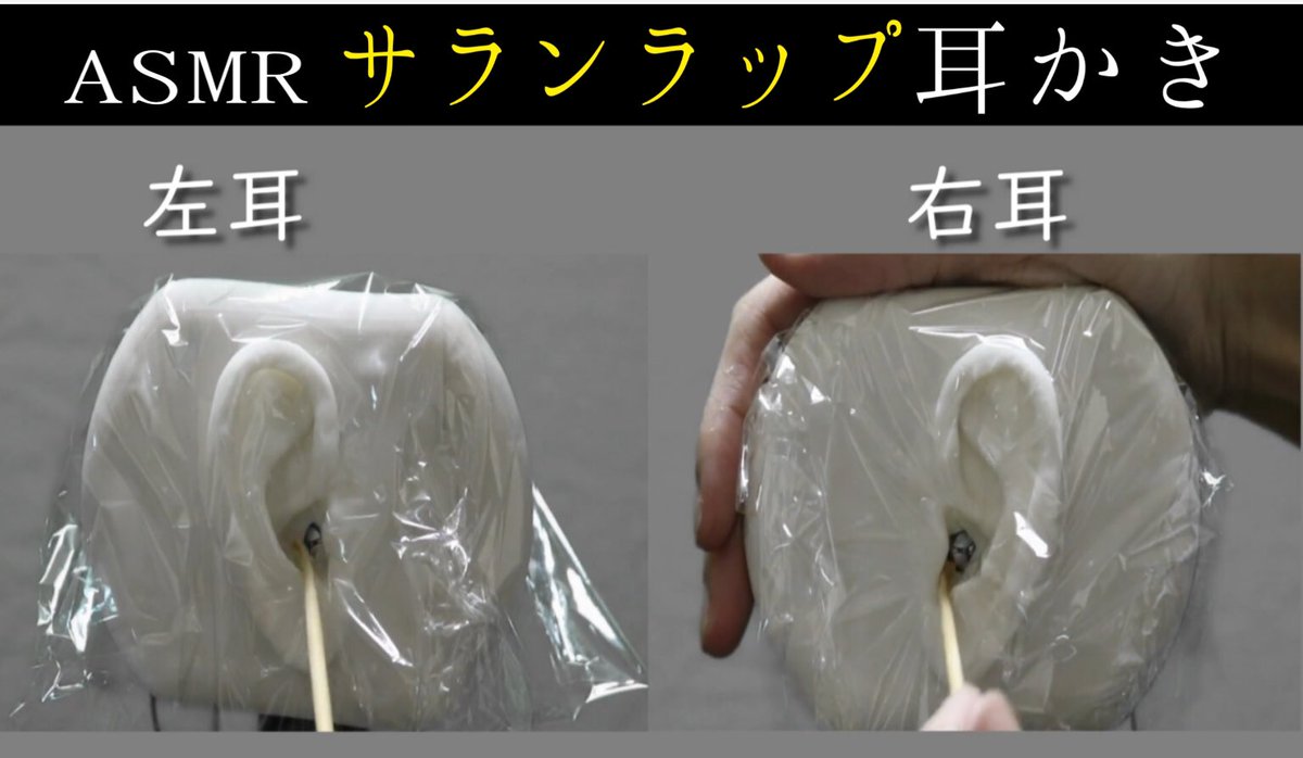yuta_ASMR's tweet photo. 動画投稿しました！
[ASMR] サランラップ  耳かき 囁き声なし 無言 ear cleaning Saran wrap 擬似耳 [音フェチ] https://t.co/zWixvdXrCs @YouTubeより https://t.co/dtLZ01XwsH