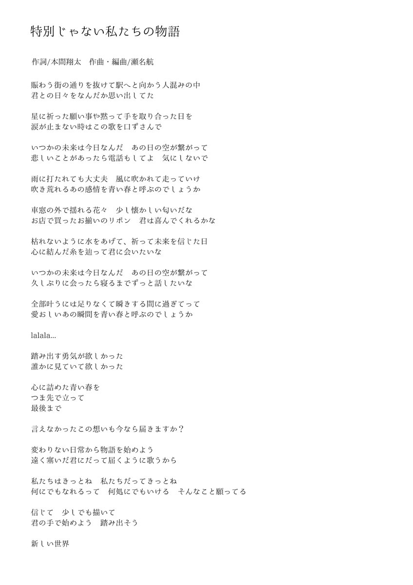 本間翔太 特別じゃない私たちの物語 歌詞
