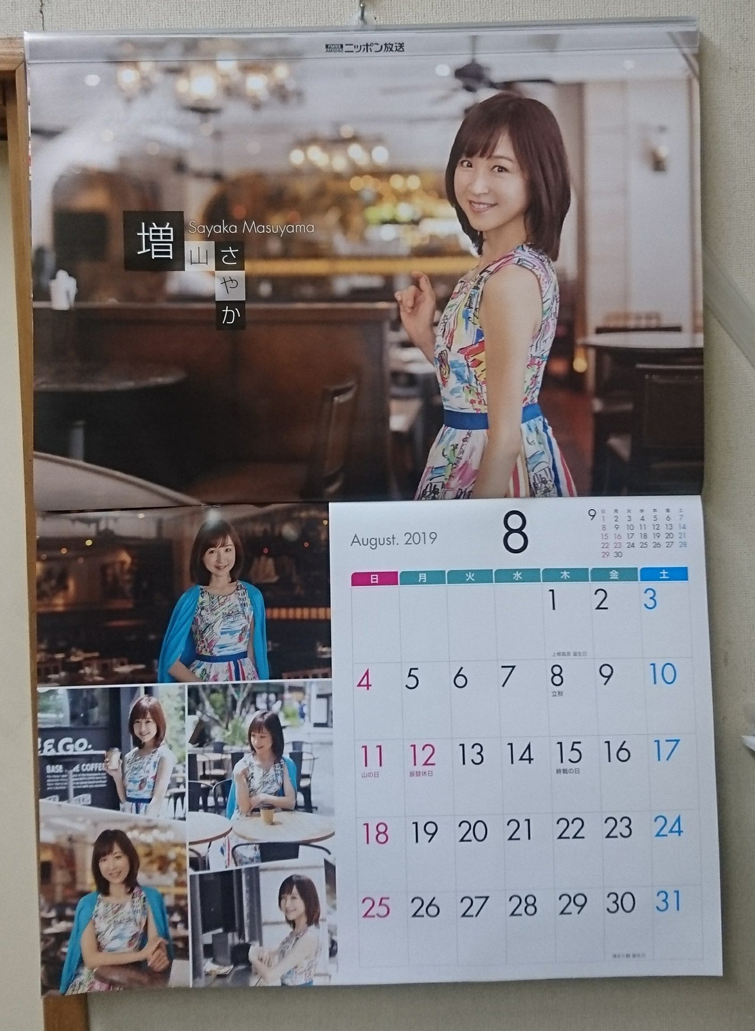 真吾 jhot100 ニッポン放送女子アナカレンダー 8月は我が増山さやか様ですよ T Co K5qgxjebbf Twitter