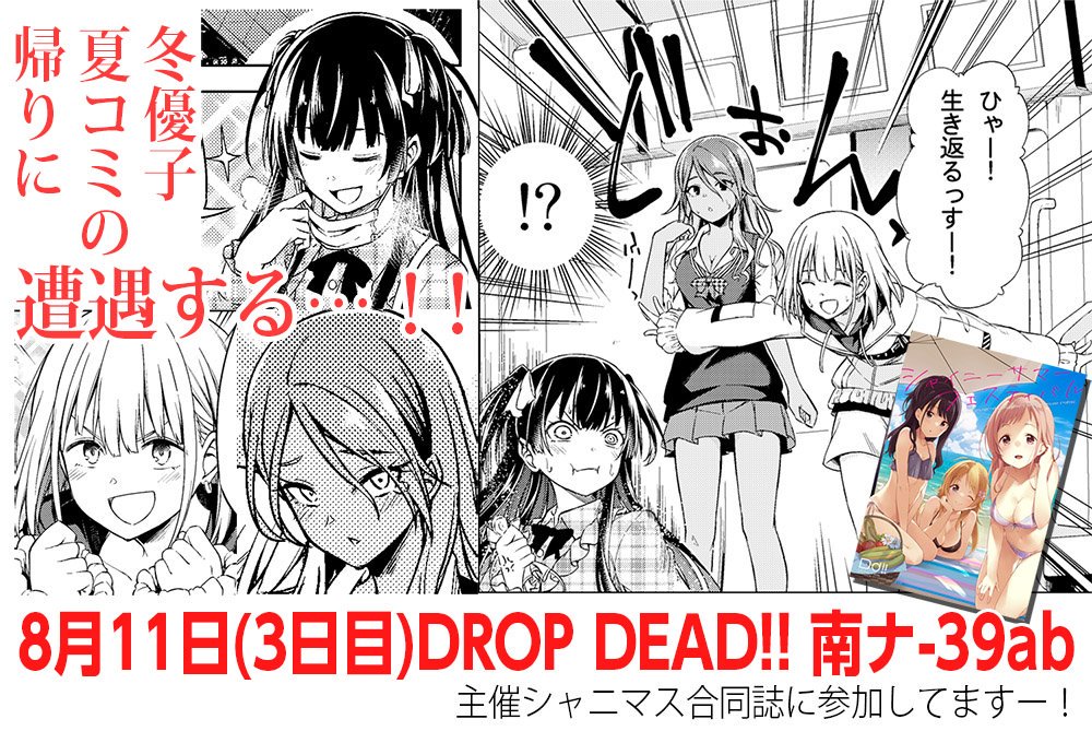 DROPDEAD!!のみなせ様（@sslake
）主催シャニマス合同誌にストレイライトで12pほど参加させていただいておりますー！当日少しうちのスペースにも置かせてもらえるのでよろしくお願いします！ 