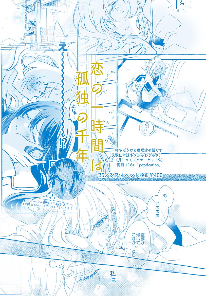 【C96新刊①】
「恋の一時間は孤独の千年」B5/24P/400円
ふんわり茨歌仙本誌ネタのレイマリ本です。消えた霊夢を待ちぼうけする魔理沙のお話〜!ラブコメ!
?通販→https://t.co/cWha6L7g0M 