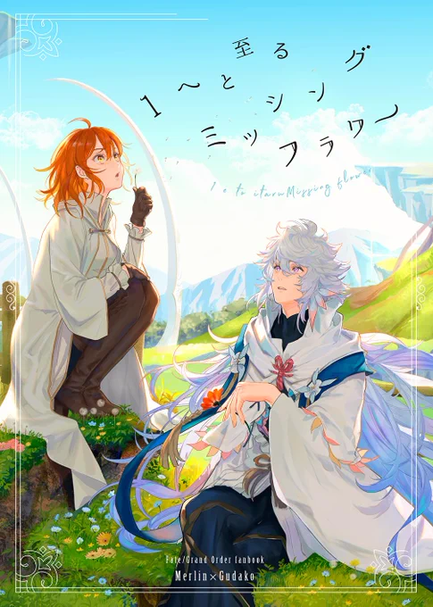 夏コミマ―ぐだ♀新刊サンプル1/2です。「1へと至るミッシングフラワー」
ほんのりラプンツェルパロ入ってるコミカルなお話(当社比）当日スペース→西あ50b nihility　不備なければ新刊セットあります 
