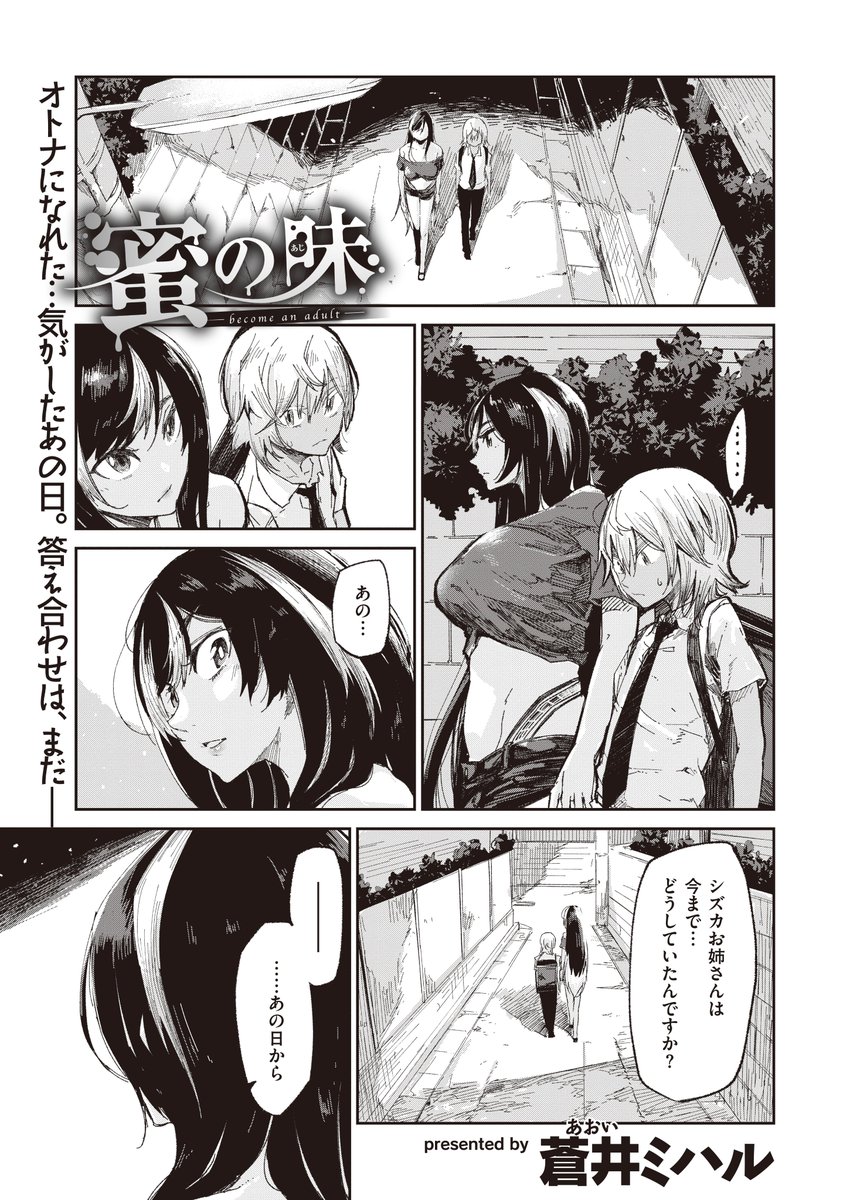 【8/4配信】「オトナ」への儀式を経て、離れ離れになったシズカとエミリオ。河川敷に現れなくなったシズカを追いかけ続けるエミリオは、互いに好きだった映画の再上映で運命的な再会を果たす。しかし、シズカはすっかり変わってしまっていて--蒼井ミハル先生(@miharu3_)「蜜の味」…最終回。