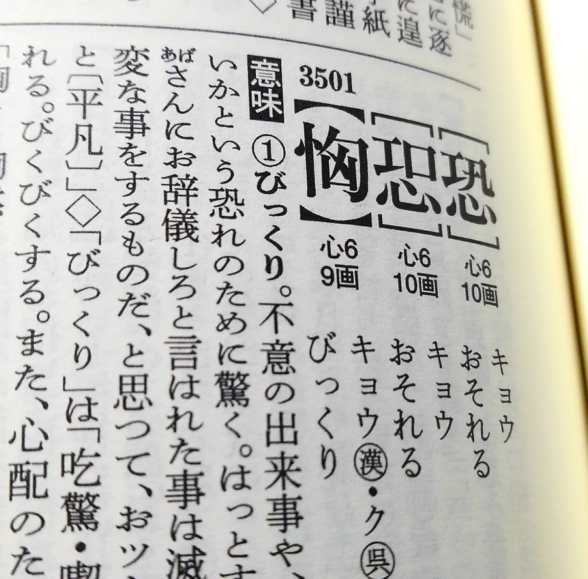 拾萬字鏡 Twitterissa びっくり と読む漢字 1枚目は享保17年 1732 の 筆海俗字指南車 から 江戸時代にはそう読まれていたという ことか