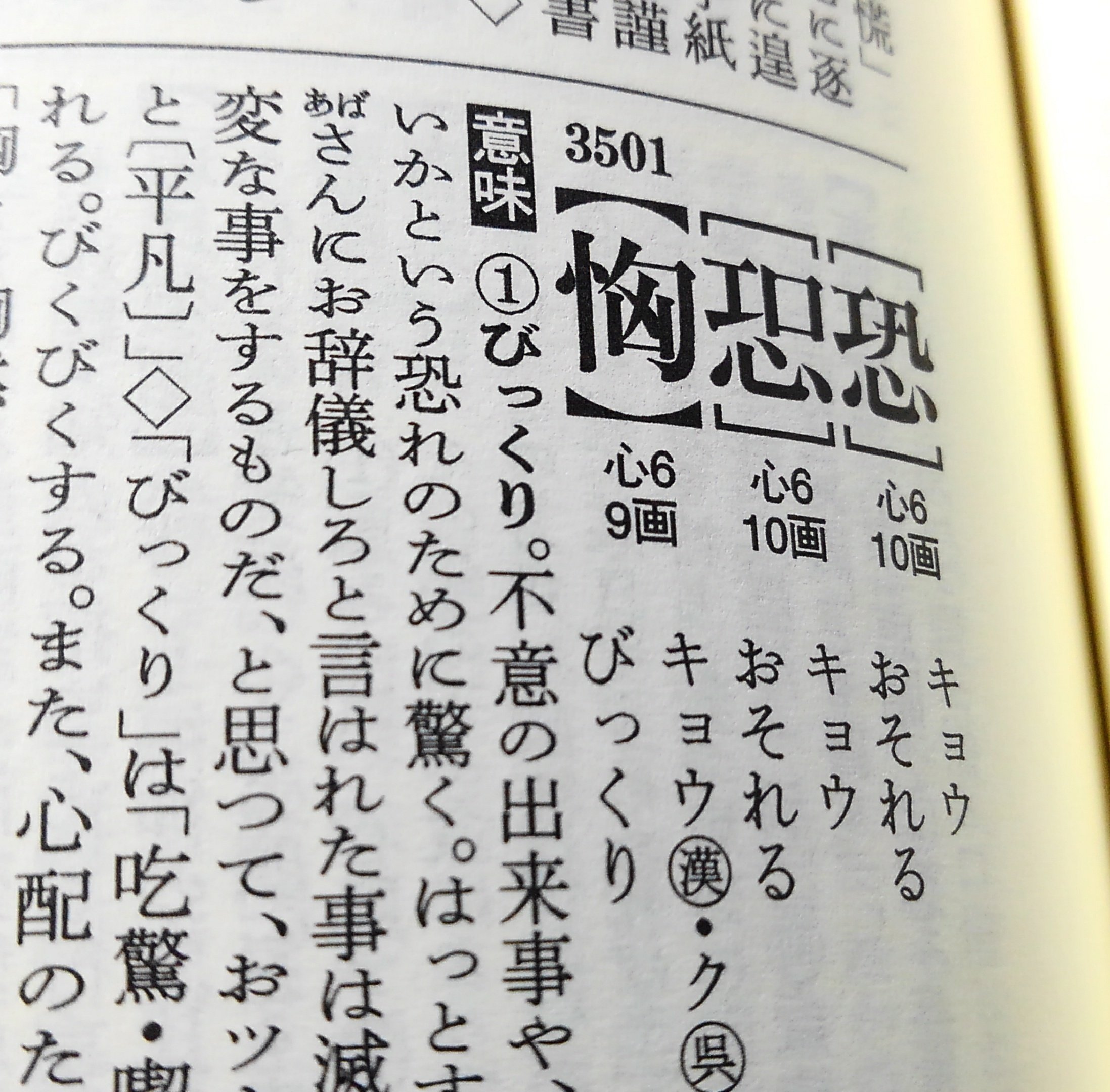 تويتر 拾萬字鏡 على تويتر びっくり と読む漢字 1枚目は享保17年 1732 の 筆海俗字指南車 から 江戸時代にはそう読まれていたということか T Co 0rnekiyuqf