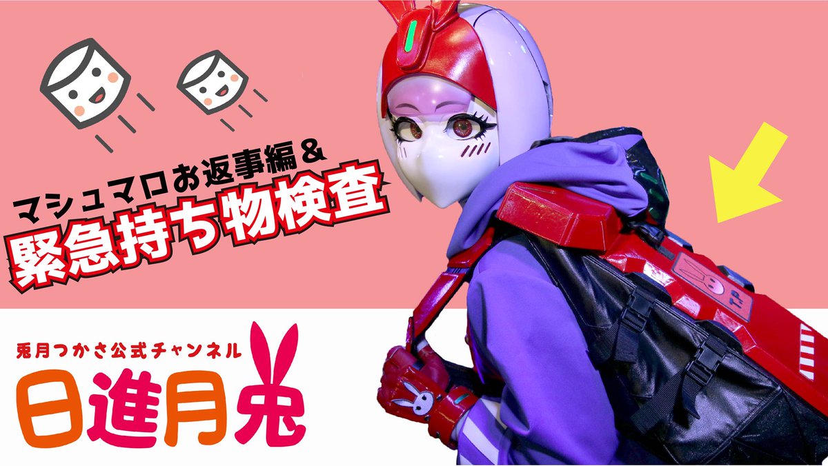 兎月つかさ あたらしい動画をアップしました T Co 9cjqfexlbk 今回ごしょうかいできなかったマシュマロは またの機会におこたえします ご視聴 チャンネル登録よろしくおねがいします 日進月兎