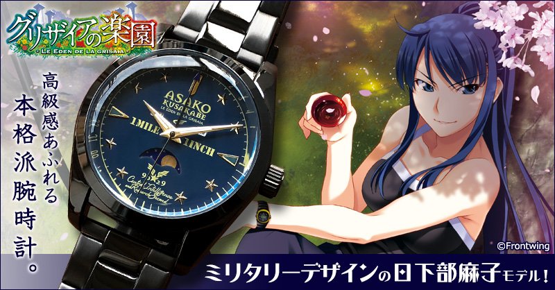 Egトップス公式 En Twitter グリザイアの楽園 より 日下部麻子をイメージしたかっこいい腕時計をご紹介 ブラック ネイビーでまとめたクールな雰囲気 きらっと光るメタルパーツがポイントです 12時の部分は弾丸イメージ 夏コミ現地では展示販売もし