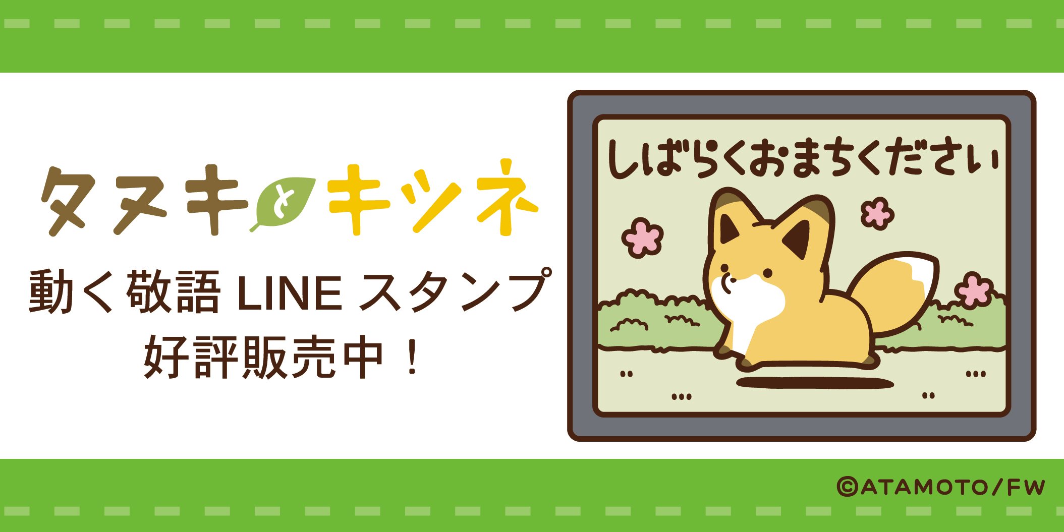 公式 タヌキとキツネ たるしば A Twitter Lineスタンプ 動くタヌキとキツネ敬語スタンプ大好評発売中 全24種の中から本日はひとつをご紹介 しばらくお待ちください 待っててもらう間キツネがのんびり歩く姿を眺めてもらいましょう スタンプの動きは販売